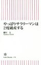 【中古】 やっぱりサラリーマンは2度破産する 朝日新書/藤川太(著者)