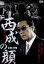 【中古】 西成の顔/白竜,山口祥行,草野康太,片岡修二(監督) 792円