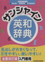 【中古】 サンシャイン英和辞典 全面改訂版／青木昭六(その他),島岡丘(その他)