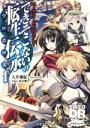 【中古】 できそこないの転生伝承(1) ソード・ワールド2.0リプレイ 富士見ドラゴンブック/大井雄紀(著者),グループSNE,蔓木鋼音