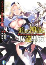 【中古】 歪んだ神話と叛逆聖女 バーガント反英雄譚 6 富士見ファンタジア文庫/八街歩(著者),珈琲猫