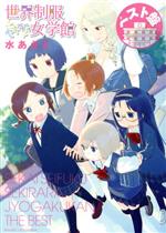 【中古】 世界制服セキララ女学館 ベスト盤 シリウスKC/水あさと(著者)
