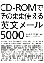 【中古】 CD－ROMでそのまま使える英文メール5000／立花久稔(著者),河上源一,ブルース・ハード