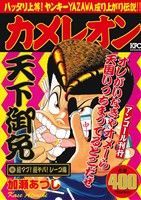 【中古】 【廉価版】カメレオン　超マブ！超ヤバ！レーコ編（アンコール刊行） 講談社プラチナC／加瀬あつし(著者)