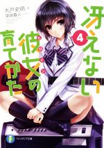 【中古】 冴えない彼女の育てかた(4) 富士見ファンタジア文庫/丸戸史明(著者),深崎暮人
