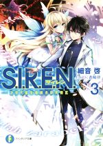 【中古】 S．I．R．E．N．(3) 次世代新生物統合研究特区 富士見ファンタジア文庫／細音啓(著者),蒼崎律