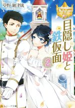【中古】 目隠し姫と鉄仮面(2) レジーナ文庫／草野瀬津璃(著者)