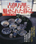 【中古】 古伊万里に魅せられた暮らし(Part　2) 時代の見分け方 Gakken　Interior　Mook／芸術・芸能・..