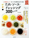 【中古】 たれ・ソース・ドレッシング300レシピ この味決まった!がいつでも作れるようになる 実用No.1/検見崎聡美(著者)