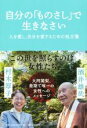 【中古】 自分の「ものさし」で生きなさい/酒井雄哉(著者),村木厚子(著者)