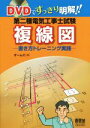 【中古】 DVDですっきり明解!! 第二種電気工事士試験 複線図 書き方トレーニング実践/オーム社(編者)