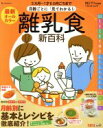 【中古】 月齢ごとに「見てわかる!」離乳食新百科 5ヵ月〜1才6ヵ月ごろまで ベネッセ・ムック たまひよ新百科シリーズ/ベネッセコーポレーション(編者)
