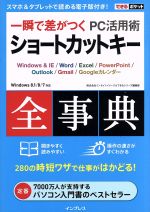  一瞬で差がつくPC活用術　ショートカットキー全事典 Windows　＆　IE／Word／Excel／PowerPoint／Outlook／Gmail／Googleカレンダー できるポケット／株式会社インサイトイメージ(著者),できるシ