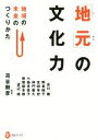 【中古】 「地元」の文化力 地域の未来のつくりかた 河出ブックス／吉川徹(著者),熊倉純子(著者),玄田有史(著者),神門善久(著者),苅谷剛彦