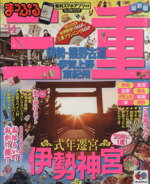 【中古】 まっぷる三重　伊勢・熊野古道　伊賀上野・東紀州(’