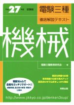 【中古】 電験三種徹底解説テキスト　機械(平成27年度試験版)／電験三種教育研究会(編者)