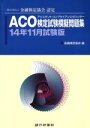 【中古】 ACO検定試験模擬問題集(14年11月試験版)/金融検定協会(編者)
