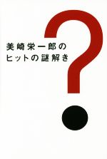 【中古】 美崎栄一郎のヒットの謎