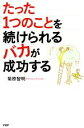 【中古】 たった1つのことを続けられるバカが成功する/菊原智明(著者)