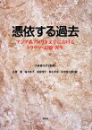 【中古】 憑依する過去　アジア系アメリカ文学におけるトラウマ・記憶・再生／石原剛(編者),稲木妙子(編者),麻生享志(編者),原恵理子(編者),小林富久子