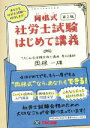 【中古】 岡根式 社労士試験はじめて講義 第2版/岡根一雄(著者)