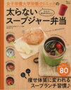 【中古】 女子栄養大学栄養クリニックの太らないスープジャー弁当 TJ MOOK/実用書