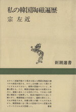 【中古】 私の韓国陶磁遍歴 新潮選書／宗左近(著者)