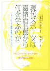 【中古】 現代スポーツは嘉納治五郎から何を学ぶのか オリンピック・体育・柔道の新たなビジョン／菊幸一,公益財団法人日本体育協会