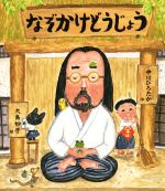 【中古】 なぞかけどうじょう／中川ひろたか(著者),大島妙子