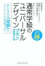 【中古】 通常学級のユニバーサルデザイン プランZero 授業のUD Books／阿部利彦(著者)