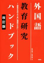 【中古】 外国語教育研究ハンドブック　研究手法のより良い理解のために　改訂版／竹内理,水本篤