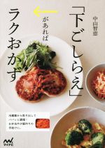 【中古】 「下ごしらえ」があればラクおかず 冷蔵庫から取り出してパパッと調理！お弁当や夕飯作りの手助けに。 ／中山智恵(著者) 【中古】afb