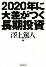 【中古】 2020年に大差がつく長期投資 ／澤上篤人(著者) 【中古】afb