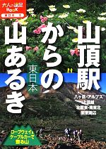 【中古】 山頂駅からの山あるき東日本 ロープウェイ&ケーブルカーで登る山 大人の遠足BOOK 東日本5/JTBパブリッシング
