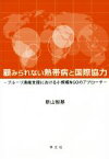 【中古】 顧みられない熱帯病と国際協力／新山智基(著者)