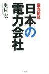 【中古】 徹底検証日本の電力会社／奥村宏(著者)