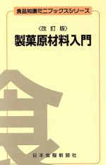 【中古】 製菓原材料入門　改訂版 食品知識ミニブックスシリーズ／早川幸男(編者)