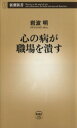 【中古】 心の病が職場を潰す 新潮新書/岩波明(著者)