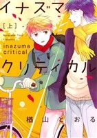 【中古】 イナズマクリティカル(上) gateau　C／楢山とおる(著者)