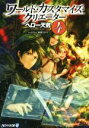 【中古】 ワールド・カスタマイズ・クリエーター(4) アルファライト文庫/ヘロー天気(著者)