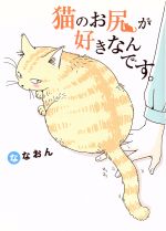 【中古】 猫のお尻が好きなんです。 コミックエッセイ/ななおん(著者)