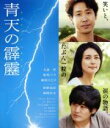 【中古】 青天の霹靂(Blu−ray Disc)/大泉洋,柴咲コウ,劇団ひとり(出演、監督、脚本、原作),佐藤直紀(音楽)