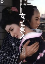 【中古】 女と三悪人／山本富士子,勝新太郎,中村玉緒,井上梅次（監督、脚本）