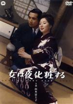 【中古】 女は夜化粧する／山本富士子,川口浩,森雅之,井上梅次（監督）,川口松太郎（原作）