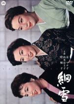 【中古】 細雪／轟夕起子,京マチ子,山本富士子,島耕二（監督）,谷崎潤一郎（原作）