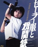 【中古】 セーラー服と機関銃　4K　Scanning（Blu－ray　Disc）／薬師丸ひろ子,渡瀬恒彦,風祭ゆき,相米慎二（監督）,赤川次郎（原作）,星勝（音楽）