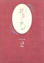 【中古】 花子とアン　完全版　Blu－ray　BOX　2（Blu－ray　Disc）／吉高由里子,伊原剛志,室井滋,梶浦由記（音楽）