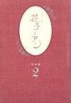 【中古】 花子とアン　完全版　Blu－ray　BOX　2（Blu－ray　Disc）／吉高由里子,伊原剛志,室井滋,梶浦由記（音楽）