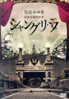 【中古】 鳥居みゆき　狂宴封鎖的世界「シャングリ・ラ」／鳥居みゆき