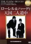 【中古】 ローレル＆ハーディの天国二人道中／スタン・ローレル,オリヴァー・ハーディ,ジーン・パーカー,A．エドワード・サザーランド（監督）